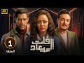 مسلسل فات الميعاد الحلقة 1 بطولة أسماء ابو اليزيد أحمد مجدي وأحمد صفوت Full HD 