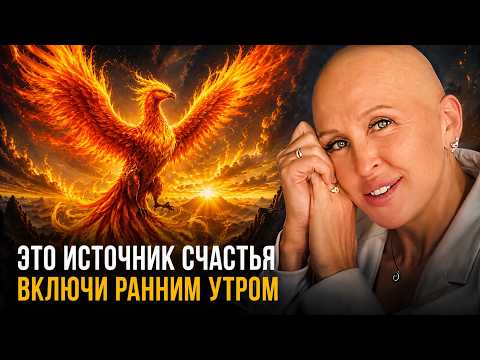 Вспомни о Своей Мечте, а После Сразу Включи Эту Практику | Утренняя Медитация Феникс