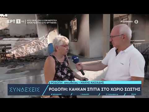 Κάτοικος Σώστη: «Κόποι μιας ολόκληρης ζωής, τι να κάνουμε...» | 22/8/2023 | ΕΡΤ
