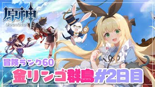 【原神/冒険ランク60】クレーの母です、昨年金リンゴ群島にはお世話になりました🎐#２【物述有栖】【にじさんじ】