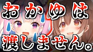 ほぼ初絡みであくあの誕生日に凸し本妻の圧をかける戌神ころね【ホロライブ】