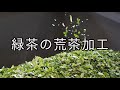 茶工場ムービー「緑茶の荒茶加工」