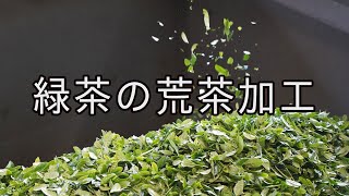 茶工場ムービー「緑茶の荒茶加工」