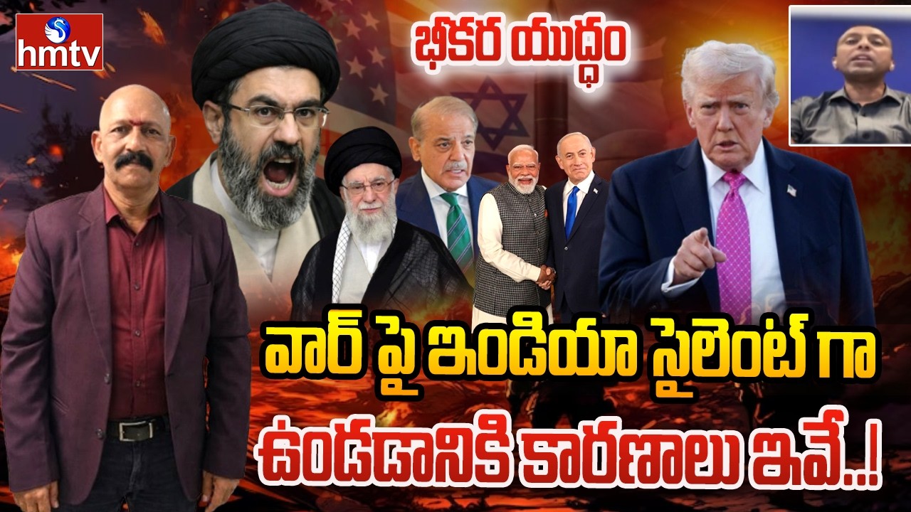 వార్ పై ఇండియా సైలెంట్ గా ఉండడానికి కారణాలు ఇవే..! | Iran Isreal War | hmtv
