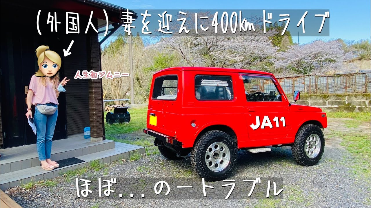 【JA11・ドライブ】2年ぶりの再会　高速乗って空港へ