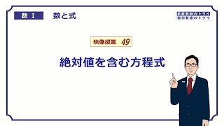 【高校　数学Ⅰ】　数と式４９　絶対値の方程式　（８分）