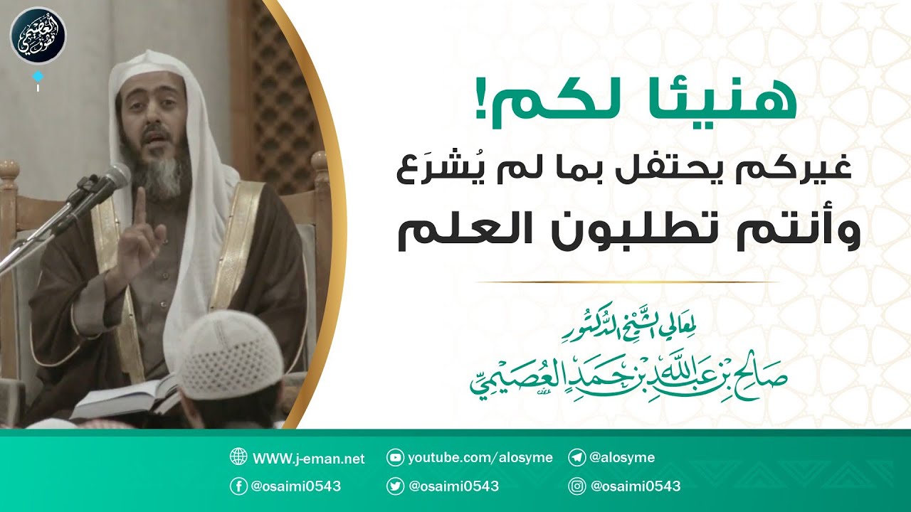 هنيئا لكم! غيركم يحتفل وأنتم تطلبون العلم
