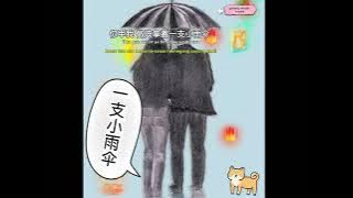 Cit Ke Sio Ho Sua |  一支小雨伞 | Sebuah Payung Kecil