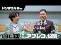 ドンデコルテ「菌と鉄」CMメイキング｜YouTube