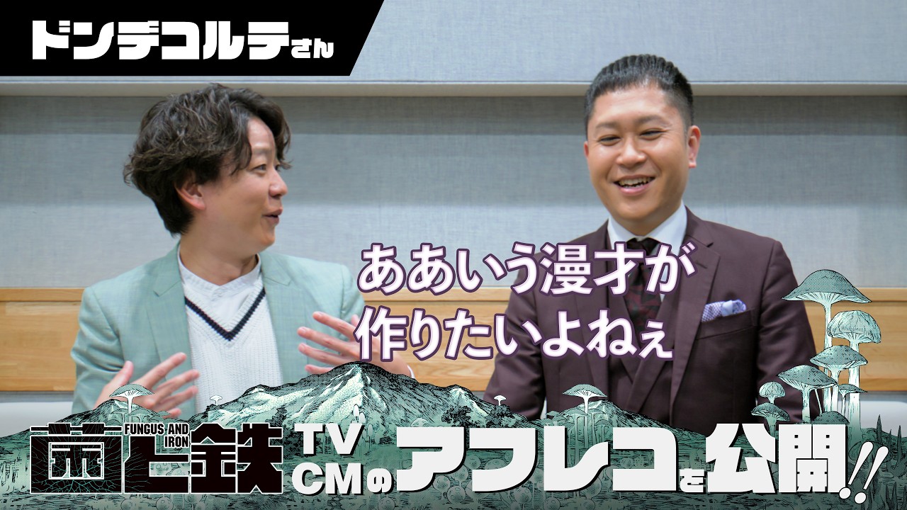 菌と鉄』PV公開！声で出演しているドンデコルテのお2人のサイン入り