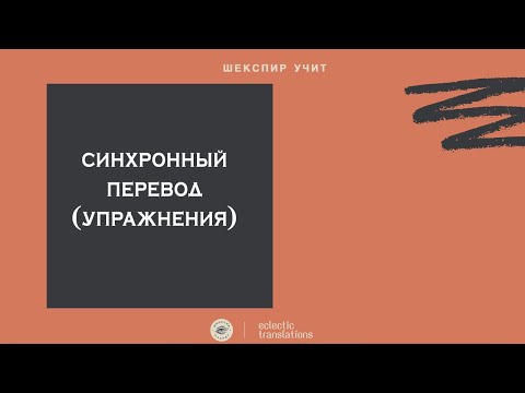 Про синхронный перевод