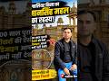 ग्वालियर किला का मानसिंह महल | भारत का सौंदर्य किला #shorts #gwalior #vlog #facts #shortsfeed #fort
