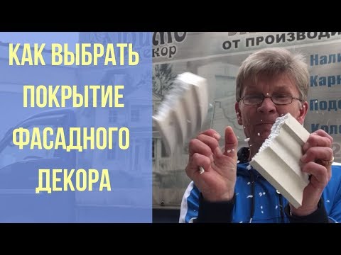 Выбор покрытия фасадного Декора из Пенопласта