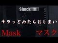 shock!!!!!!!『マスク』