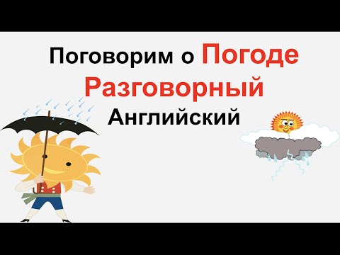 Поговорим о Погоде. Разговорный Английский.