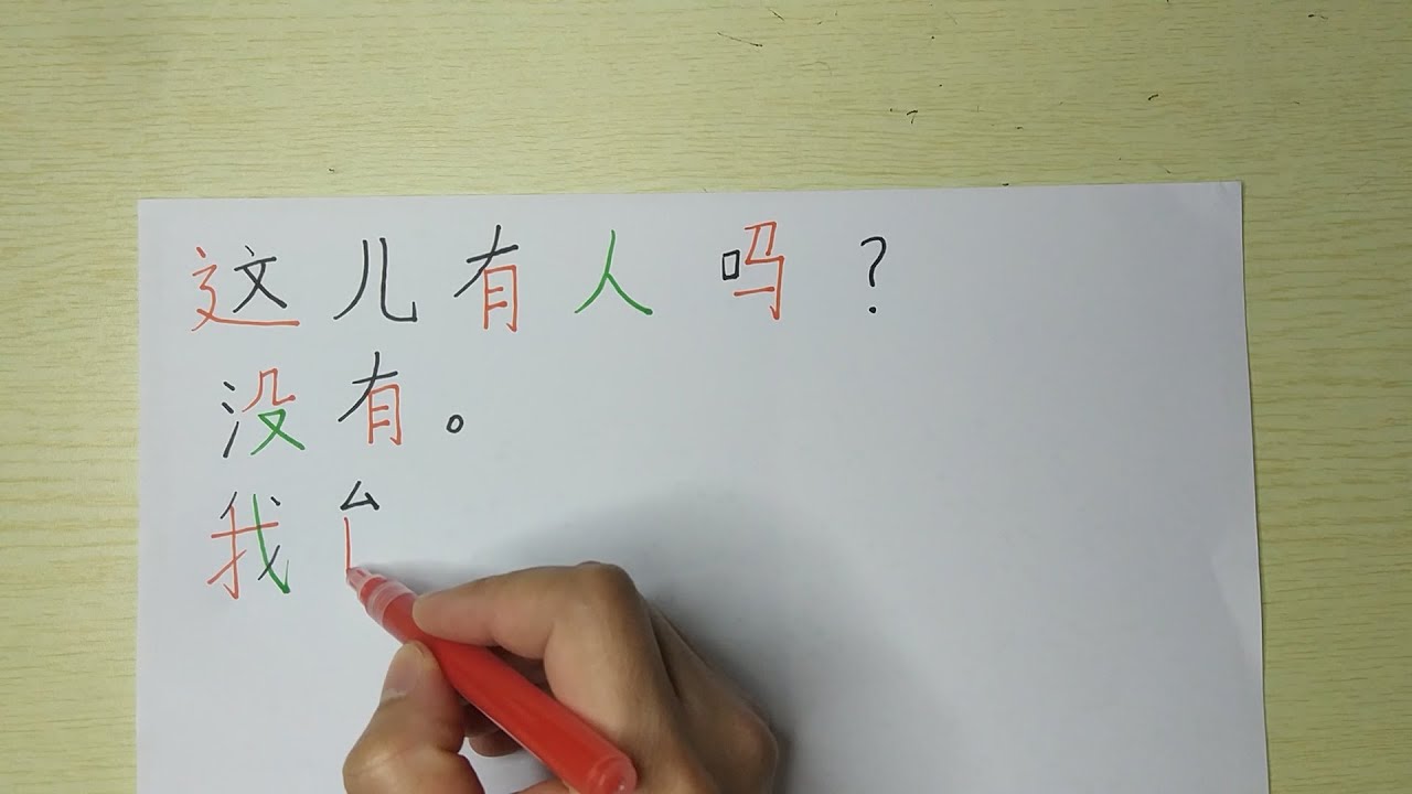 Write Chinese characters-这儿有人吗?没有。我能坐这儿吗?请坐 - YouTube