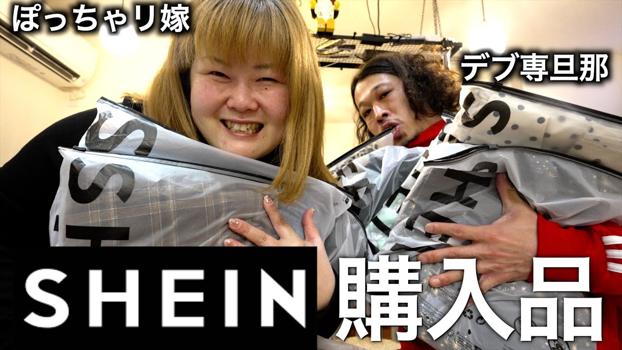 【SHEIN】ぽっちゃり嫁とデブ専旦那が選ぶSHEIN購入品紹介