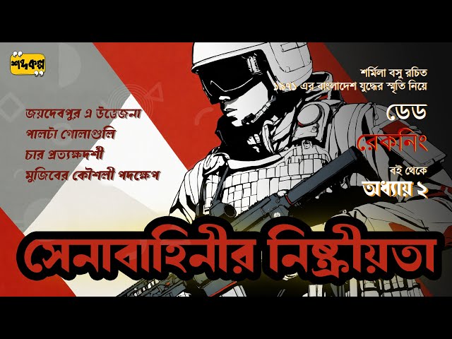 সেনাবাহিনীর সাথে দফায় দফায় বিরোধ হওয়ার কারণ কি ছিল! নিষিদ্ধ বই ডেড রেকনিং | অধ্যায় ২ অডিওবুক