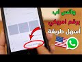 اسهل طريقة لعمل واتس اب برقم امريكي في دقيقه واحدة 2022 واتساب بدون رقم هاتف بسهولة