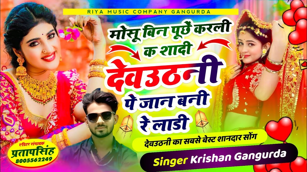 #song {299} मोसू बिन पूछें करली क शादी देवउठनी पे जान बनी रे लाडी !! Singer Krishan Gangurda!! #love