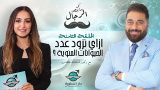 ازاي نزود عدد الحيوانات المنوية ؟ | الحلقة الثامنة مع دكتور أسامة غطاس