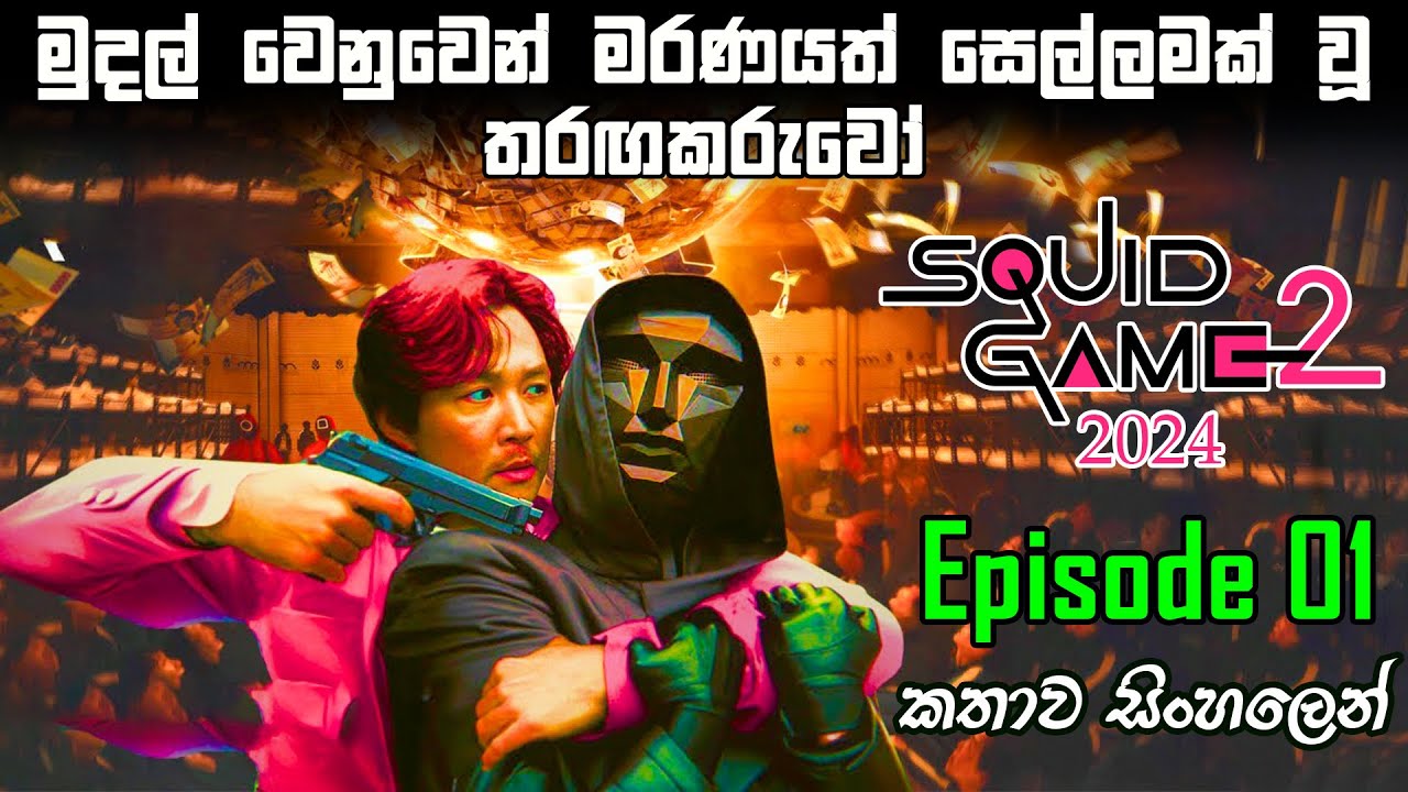 Squid Game Season 2 Episode 1 sinhala review | movie review sinhala 