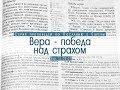 Проповедь: "Вера - победа над страхом" (Алексей Коломийцев)