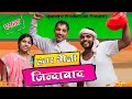     hamar bhoji jindabad upendracomedy comedy khortha khorthacomedy.