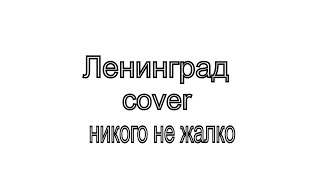 Ленинград никого не жалко кавер cover на баяне