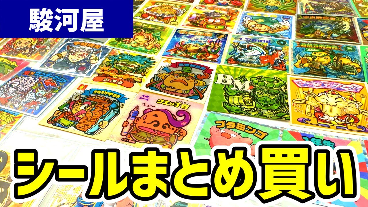 ビックリマンシール　引退品　まとめ売り　当時物　昭和　レトロ　まんだらけ maxresdefault.jpg