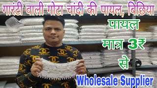 गोटा चांदी पायल | बिछिया | Payal market sadar bazar | Payal Wholesale Market in Delhi.