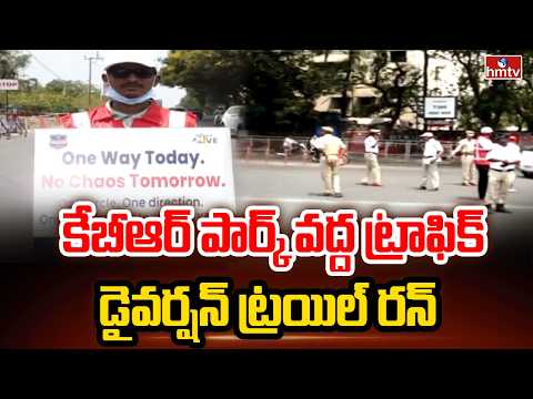 Traffic Alert Around KBR Park : కేబీఆర్‌ పార్క్‌ వద్ద ట్రాఫిక్‌  డైవర్షన్‌ ట్రయిల్‌ రన్‌ | hmtv - HMTVNEWS