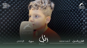 القارئ الصغير أحمد محمد | سورة الإخلاص
