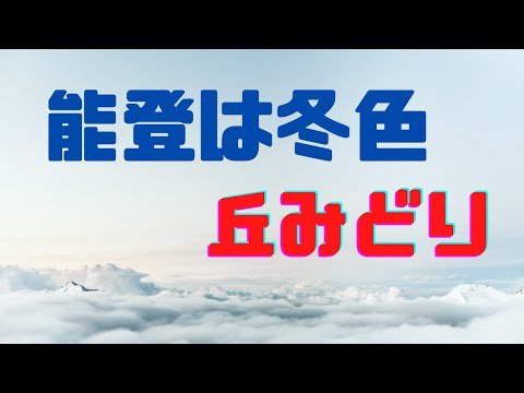 能登は冬色　2021　丘みどり　5／20サムネイル画像変更