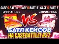 "ФРИМЕНЫ" VS КЕЙСА "ИСПАНИЯ"! БАТЛ КЕЙСОВ НА CASEBATTLE | КЕЙСБАТЛ #27
