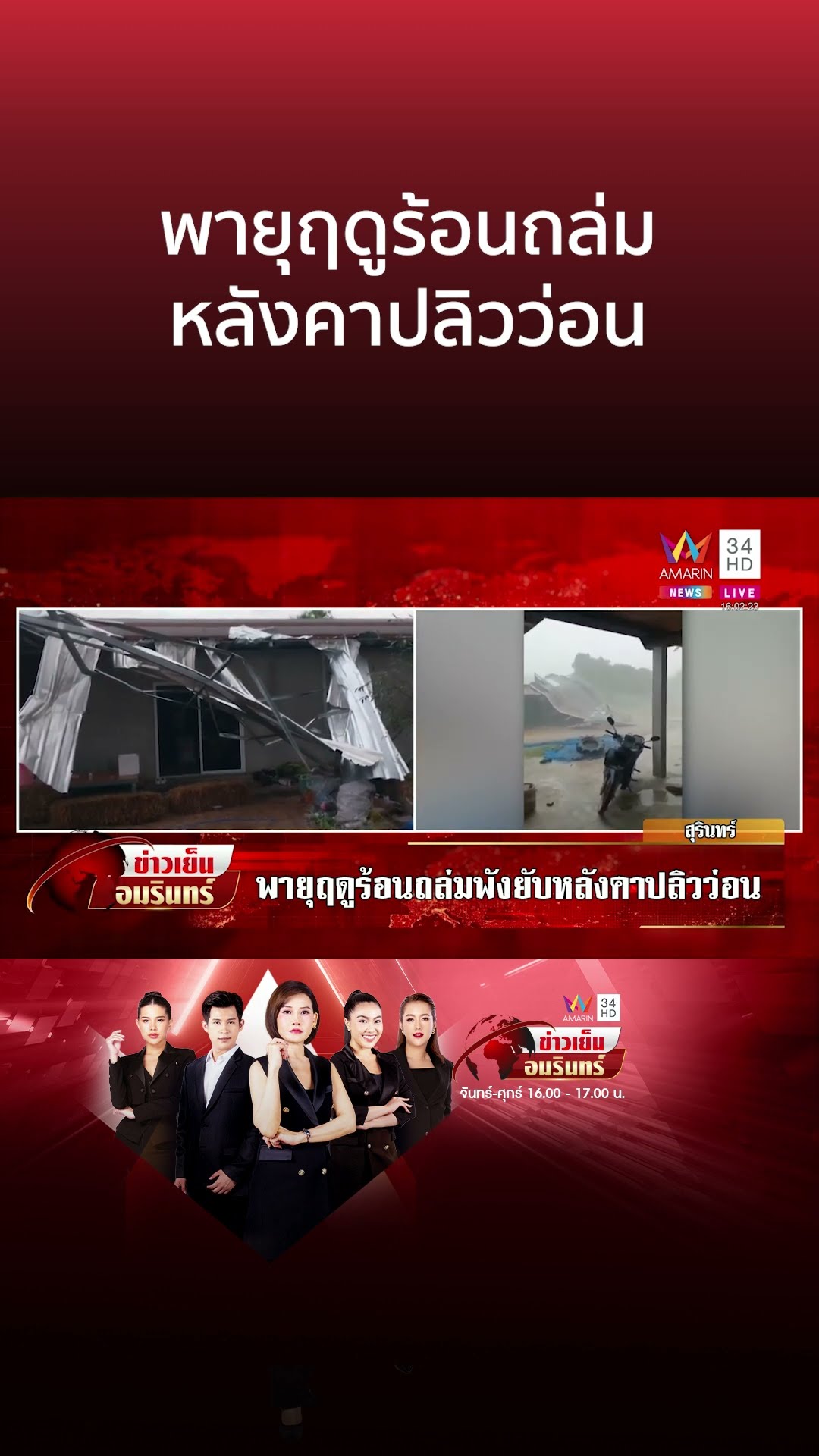 พายุฤดูร้อนถล่ม หลังคาปลิวว่อน | ข่าวเย็นอมรินทร์