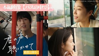 本編映像【バスの中で】