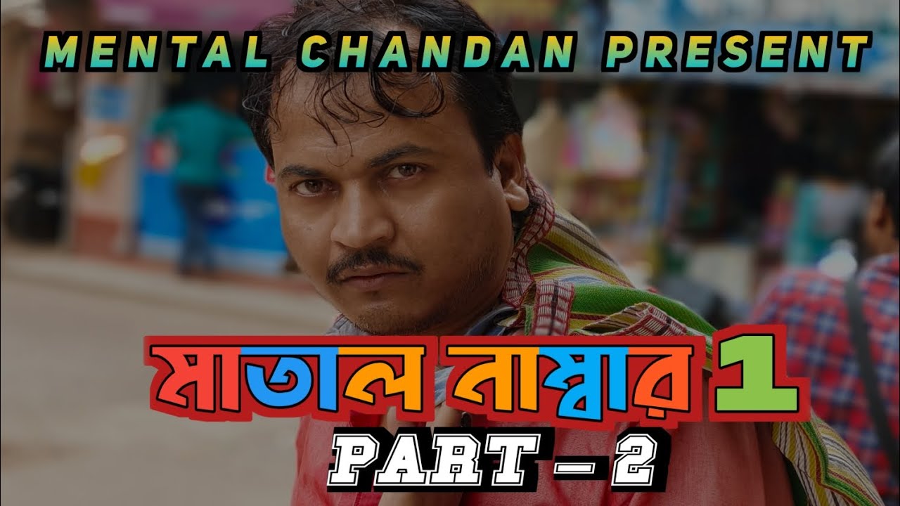 মাতাল নাম্বার 1 (Part -2) // MENTAL CHANDAN PRESENT // SUPPORT ALL