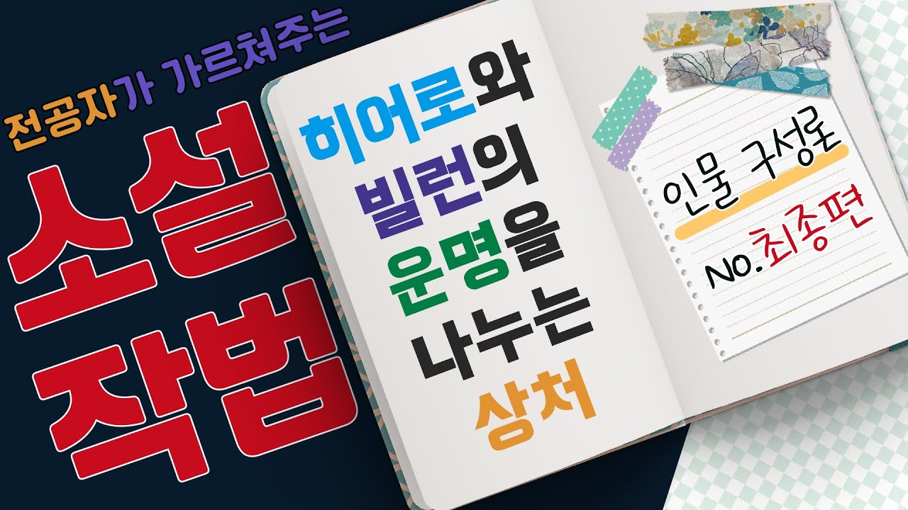주인공의 운명과 상처? 소설 잘쓰는법, 웹소설 쓰는법, 글 잘쓰는 방법