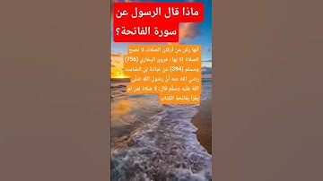 ماذا قال الرسول صلى الله عليه وسلم عن سوره الفاتحه؟#سورة_الفاتحة #الصراط_المستقيم #تدبر_القرآن