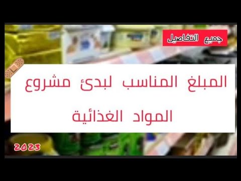 جواب عل أحد الاخوة المبلغ المناسب لبدء مشروع المواد الغذائية 