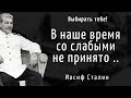 Резкие высказывания вождя народов. Цитаты и афоризмы Иосифа Сталина.