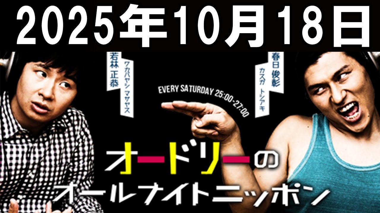 オードリーのオールナイトニッポン 2025年10月18日 - YouTube