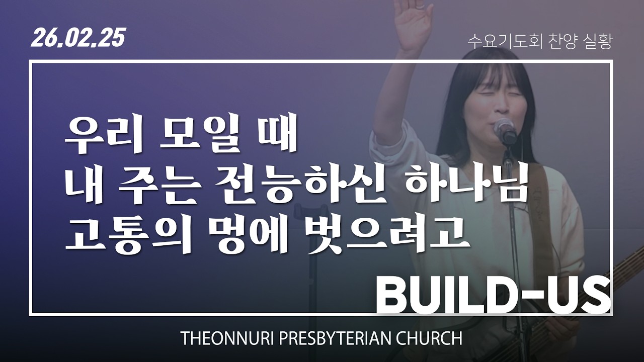 [더온누리교회] 수요 밤 예배와 기도 찬양 2026년 2월 25일 | 오셔서 다스리소서 외 2곡 - 빌더스