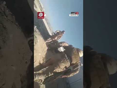 شاهد قوات درع الوطن توثق سيطرتها على معسكر الخشعة في حضرموت اليمنية