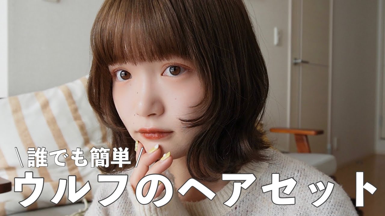 【ウルフ】簡単可愛いウルフのヘアセット！これでみんなもウルフヘアにしたくなること間違いなし。