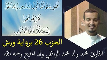 الحزب 26 برواية ورش :: القارئ محمد ولد محمد الراظي ولد امليح