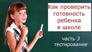 Проверка готовности ребенка к школе. Часть 3. Тестирование. Проверка готовности ребенка к школе. Часть 3. Тестирование.