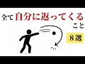 全て自分に返ってくること8選〜早く気づけば人生が楽になる〜