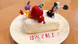 【58作目】全て粘土！手作りピクミンショートケーキ（再編集）